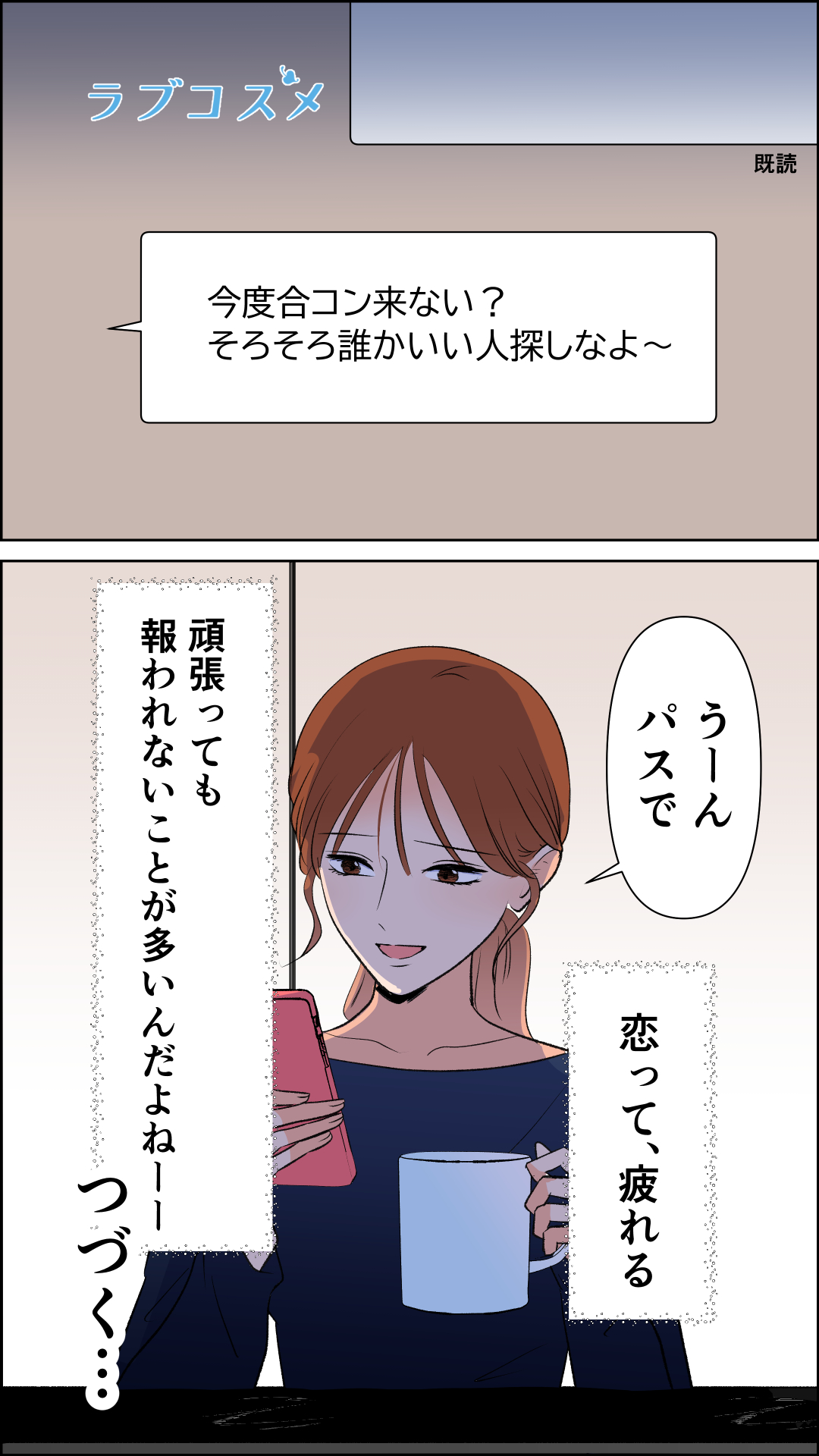 君がいればいい『合コンすらパス』<朱音第1話>