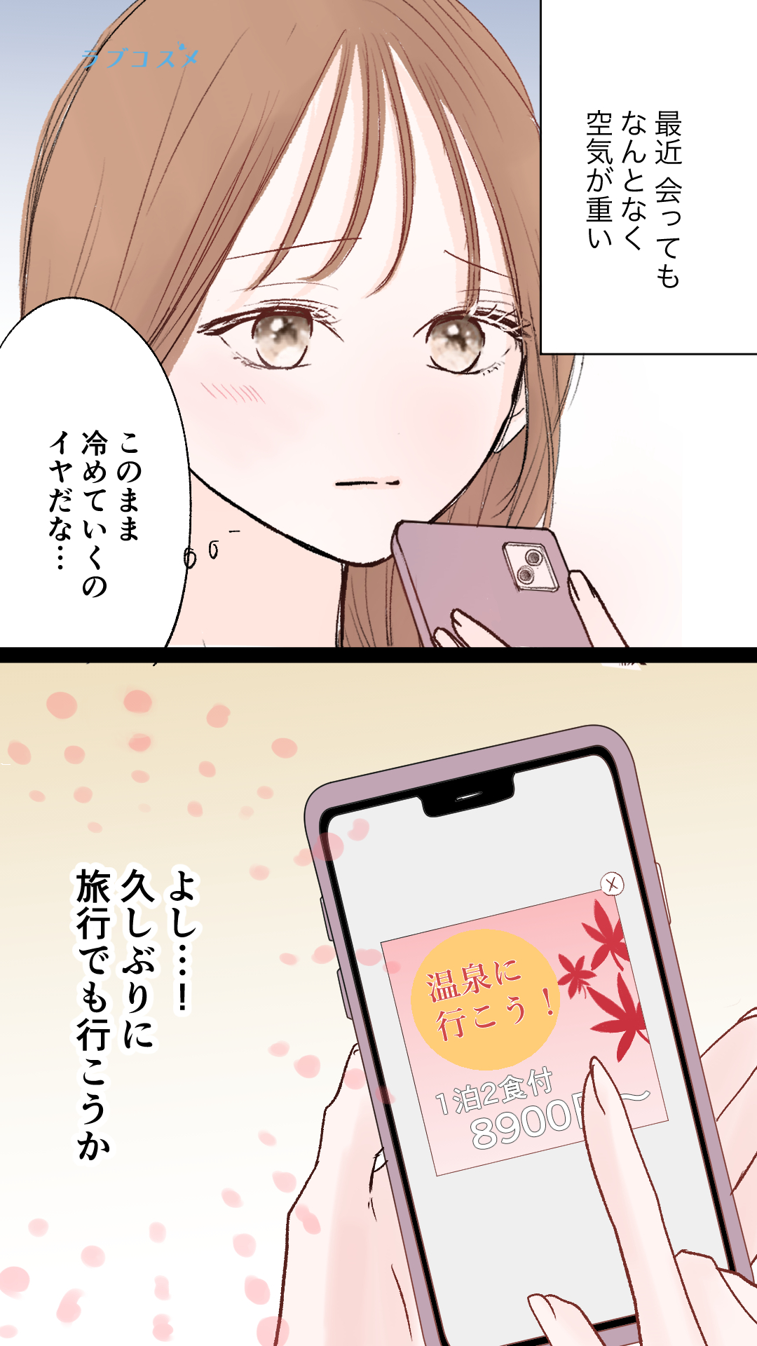 旅行に来ても距離が縮まらない<理央第2話>