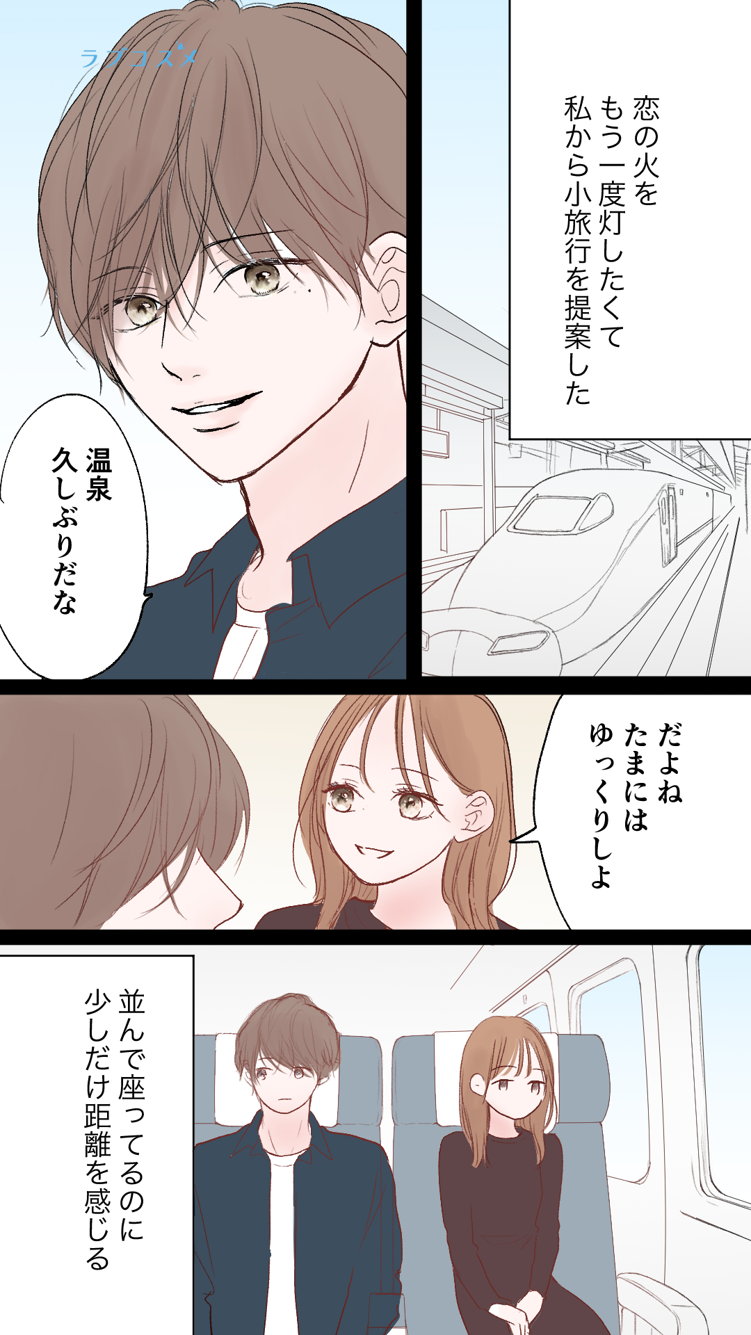 旅行に来ても距離が縮まらない<理央第2話>