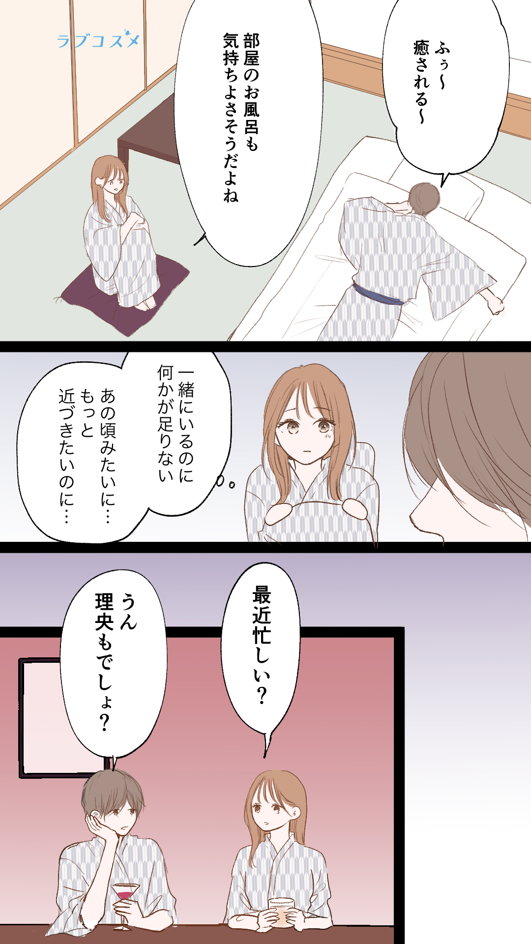 旅行に来ても距離が縮まらない<理央第2話>