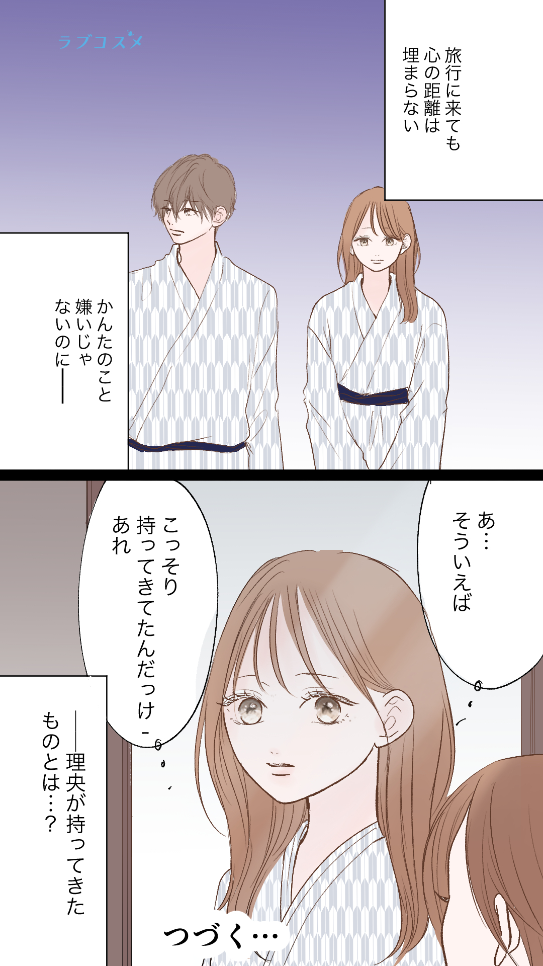 旅行に来ても距離が縮まらない<理央第2話>