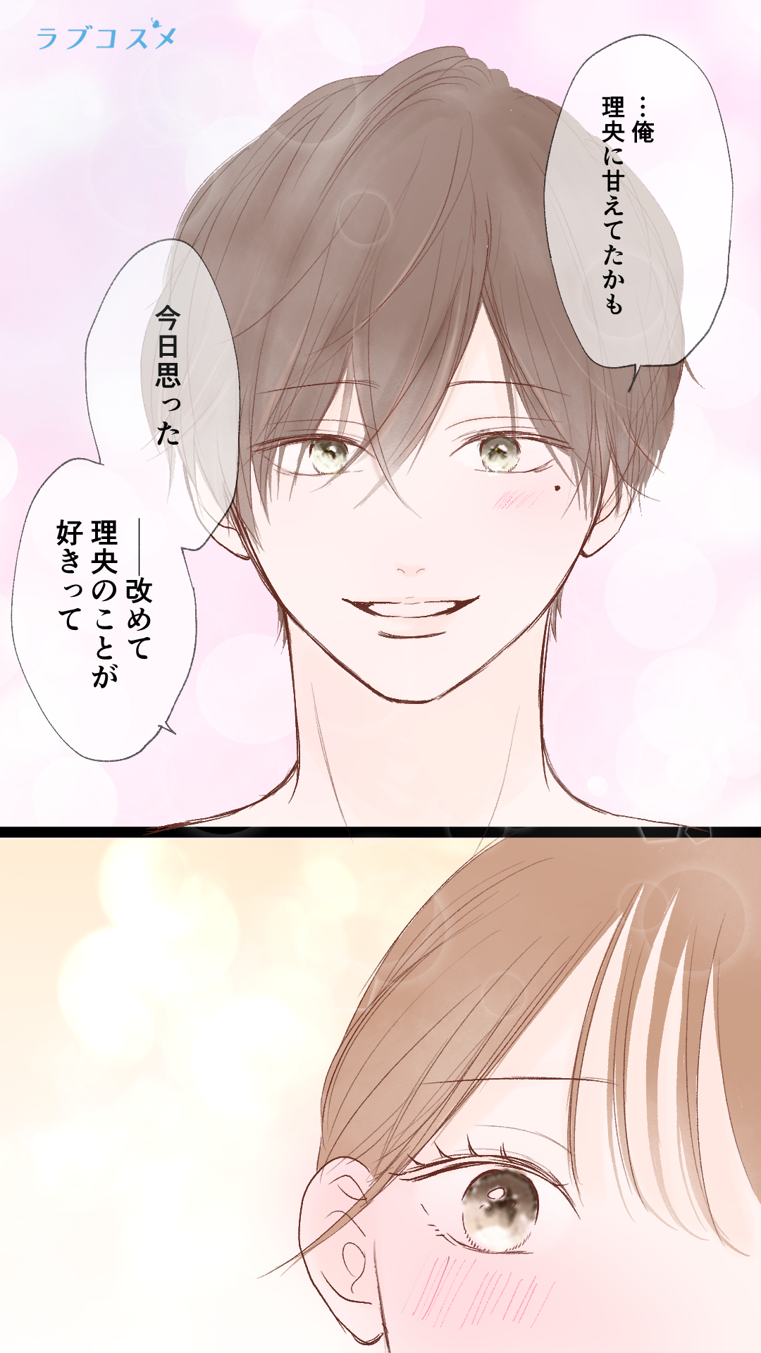 君がいればいい『「…バカ。照れる」』＜理央第3話＞