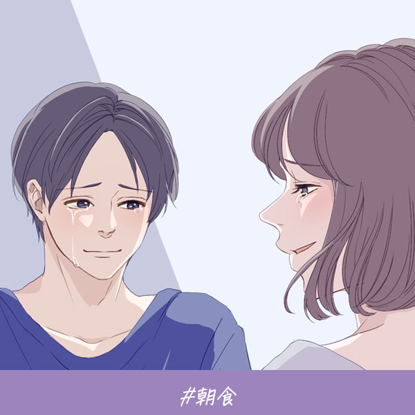 恋愛ショートマンガ『朝食』