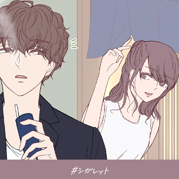 君がいればいい『シガレット』