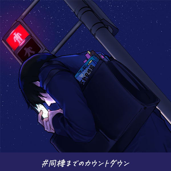 恋愛ショートマンガ『同棲までのカウントダウン』
