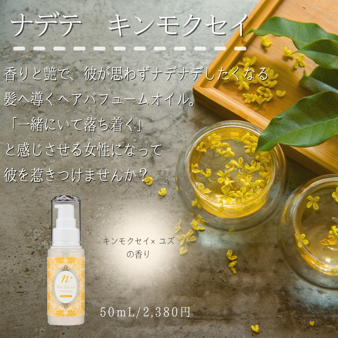 ナデテ キンモクセイ
