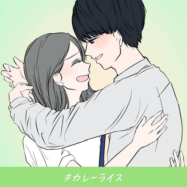 君がいればいい『カレーライス』