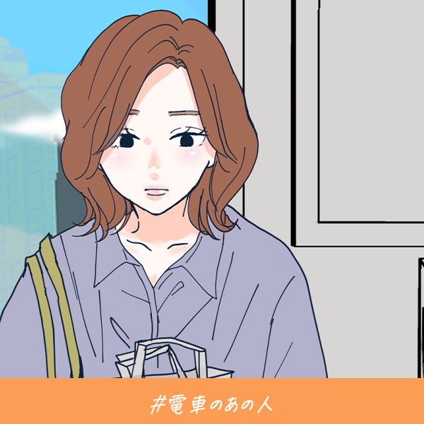 君がいればいい『電車のあの人』