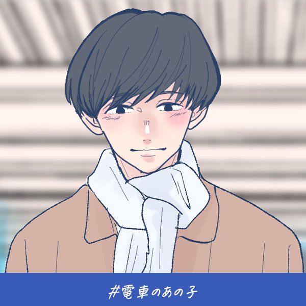 君がいればいい『電車のあの子』
