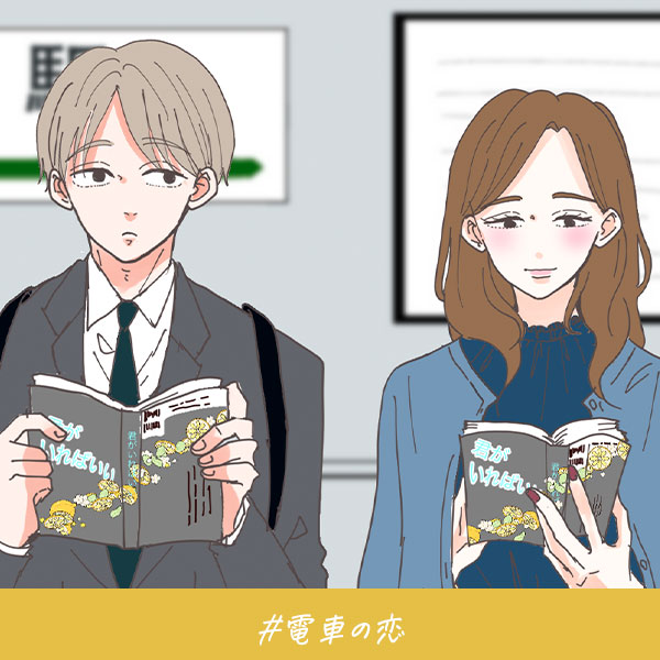 君がいればいい『電車の恋』TOP