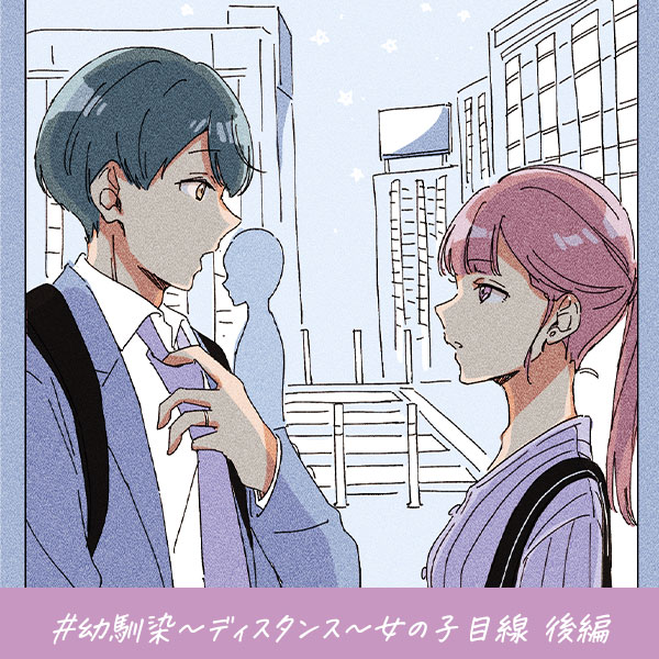 君がいればいい『幼馴染～ディスタンス～女の子目線 後編』
