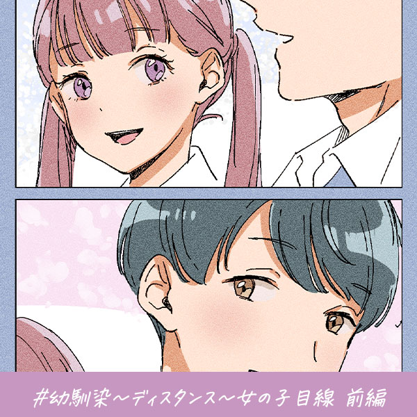 君がいればいい『幼馴染～ディスタンス～女の子目線 前編』