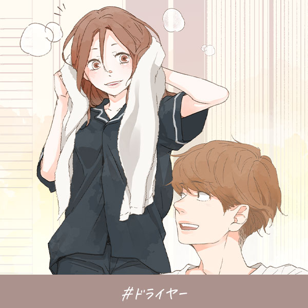 君がいればいい『ドライヤー』TOP