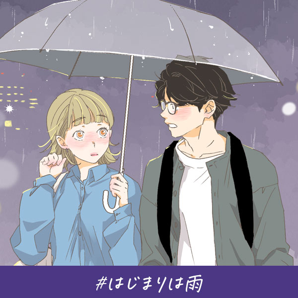 恋愛ショートマンガ『はじまりは雨』