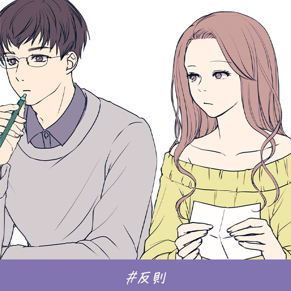 君がいればいい『反則』