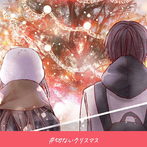 恋愛ショートマンガ『切ないクリスマス』