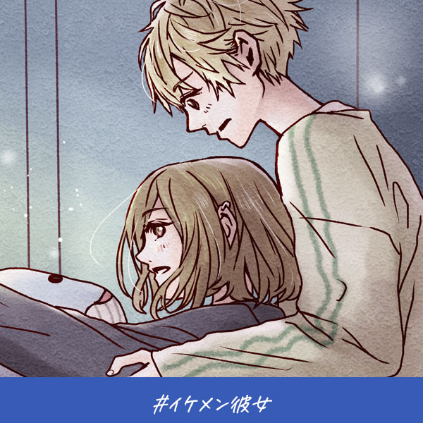 恋愛ショートマンガ『イケメン彼女』