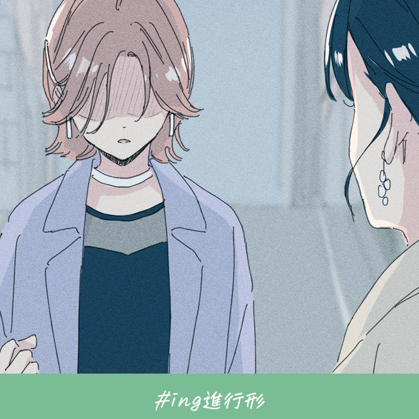 恋愛ショートマンガ『ing進行形』
