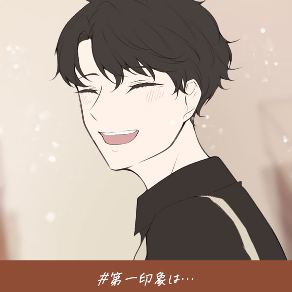 君がいればいい『第一印象は…』