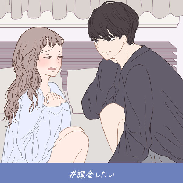 君がいればいい『課金したい』