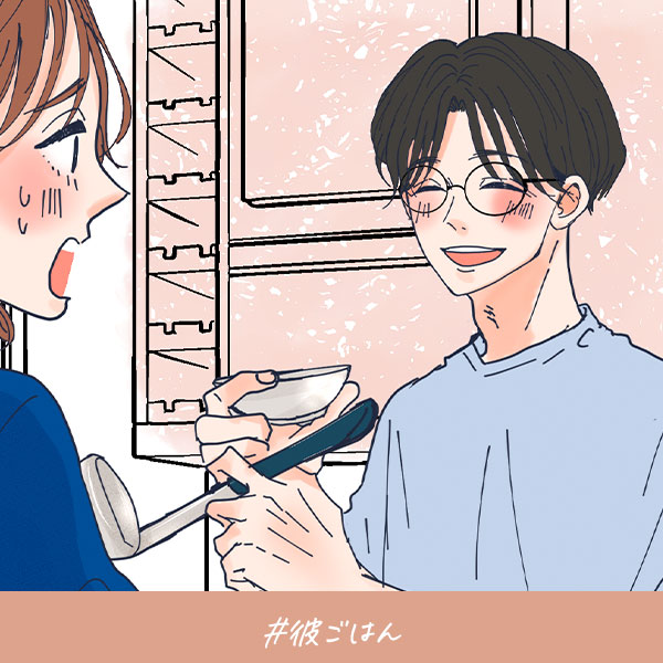 君がいればいい『彼ごはん』TOP