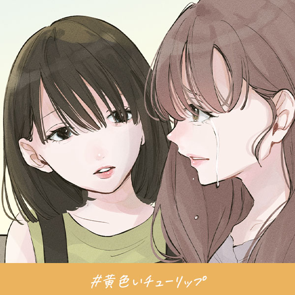 君がいればいい『黄色いチューリップ』