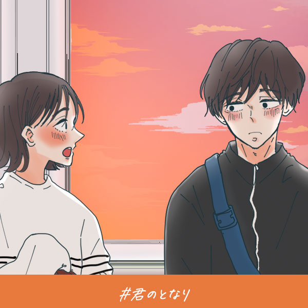 恋愛ショートマンガ『君のとなり』