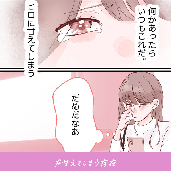 君がいればいい『甘えてしまう存在』