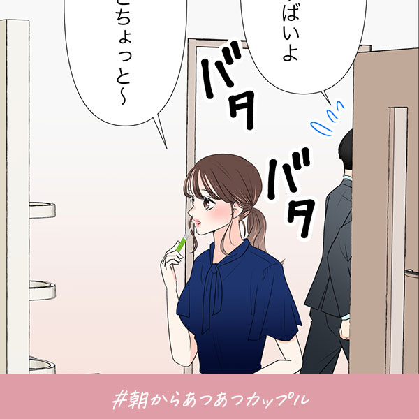 君がいればいい『朝からあつあつカップル』