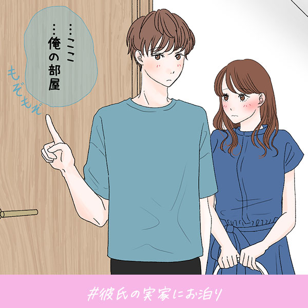 君がいればいい『彼氏の実家にお泊り』