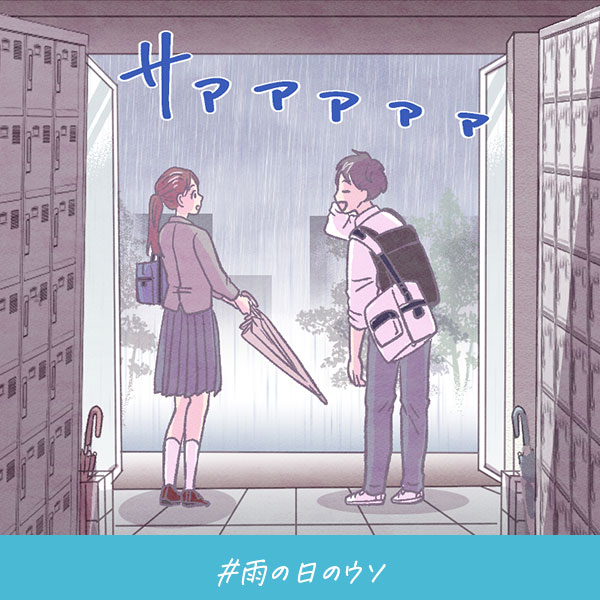 君がいればいい『雨の日のウソ』
