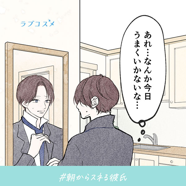 君がいればいい『朝からスネる彼氏』