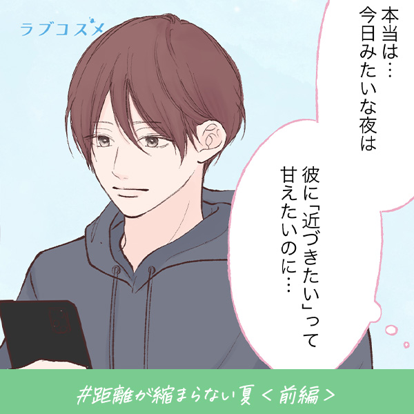 君がいればいい『距離が縮まらない夏』＜前編＞