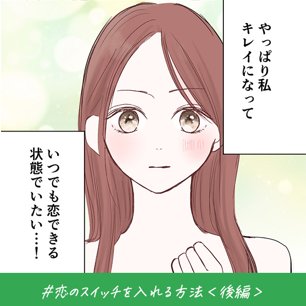 君がいればいい『恋のスイッチを入れる方法』＜後編＞