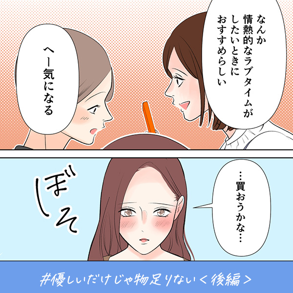 君がいればいい『優しいだけじゃ物足りない』＜後編＞