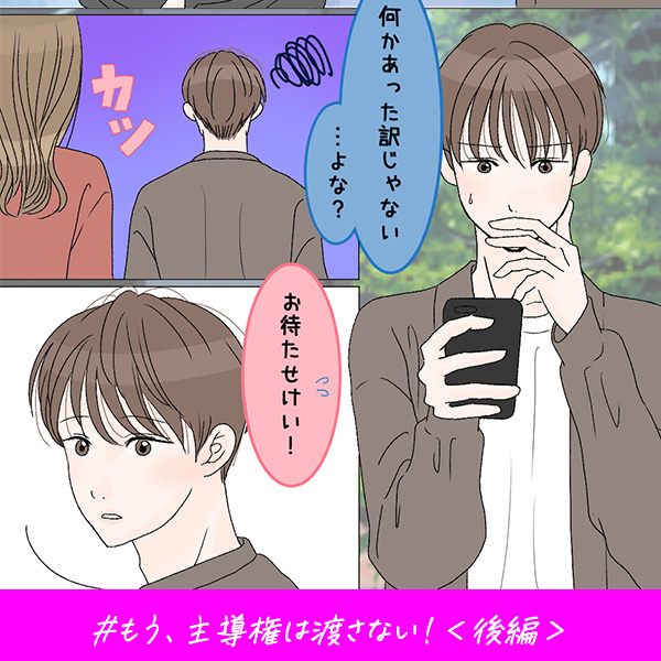 君がいればいい『もう、主導権は渡さない！』＜後編＞