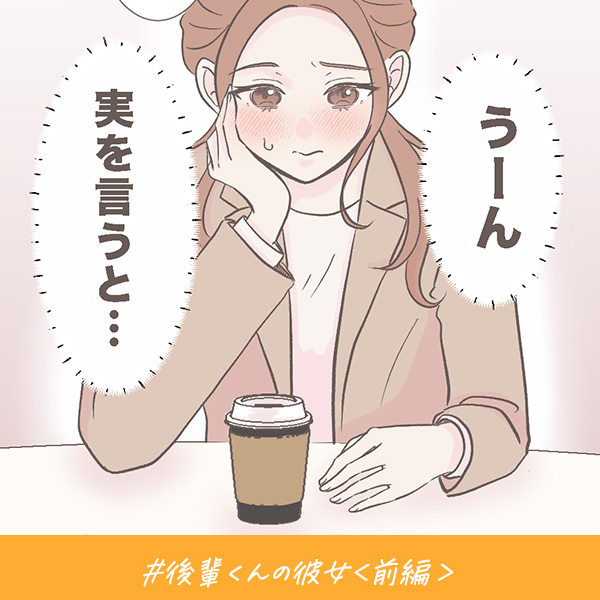 君がいればいい『後輩くんの彼女』＜前編＞