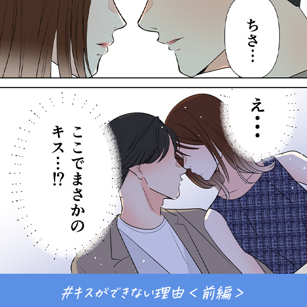君がいればいい『キスができない理由』＜前編＞