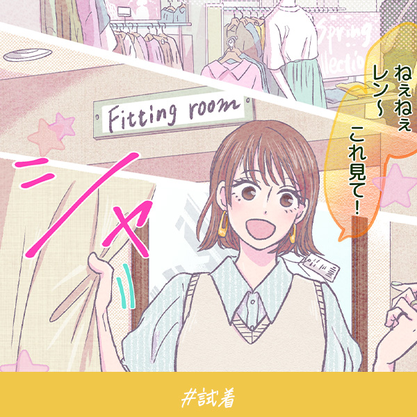 君がいればいい『試着』
