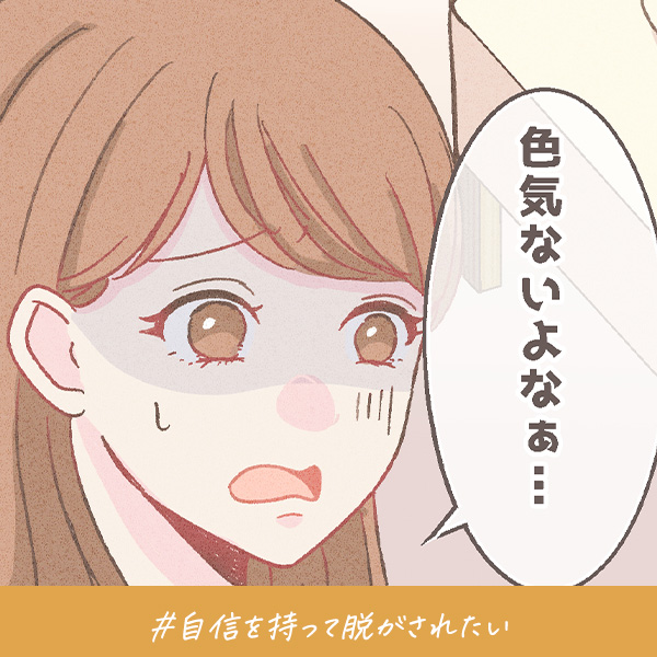 君がいればいい『自信を持って脱がされたい』