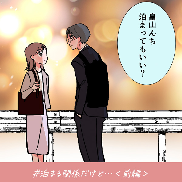 君がいればいい『泊まる関係だけど…』＜前編＞