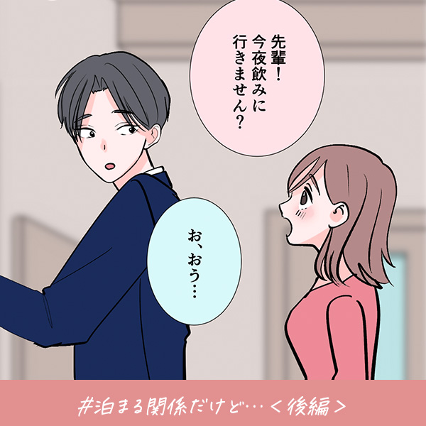 君がいればいい『泊まる関係だけど…』＜後編＞