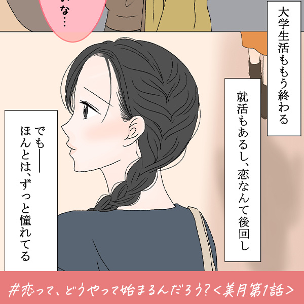 君がいればいい『恋って、どうやって始まるんだろう？』＜美月第1話＞