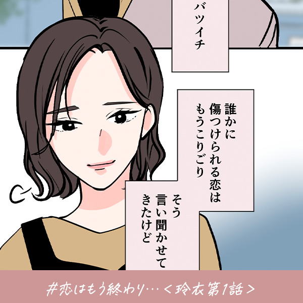 君がいればいい『恋はもう終わり…』＜玲衣第1話＞