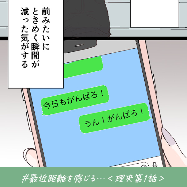 君がいればいい『最近距離を感じる…』＜理央第1話＞