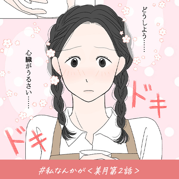 君がいればいい『私なんかが』＜美月第2話＞