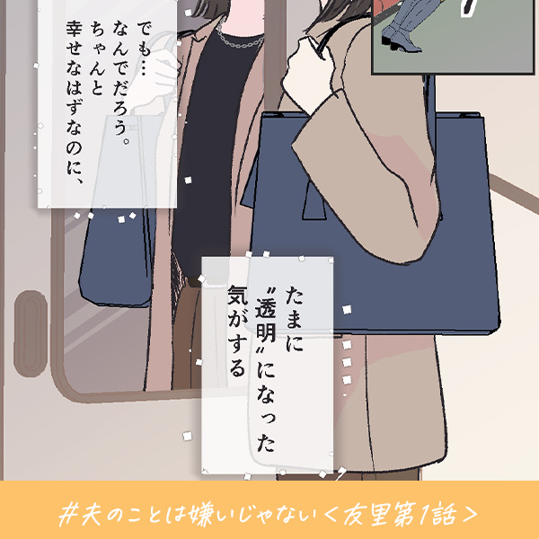 君がいればいい『夫のことは嫌いじゃない』＜友里第1話＞