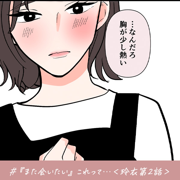 君がいればいい『「また会いたい」これって…』＜玲衣第2話＞