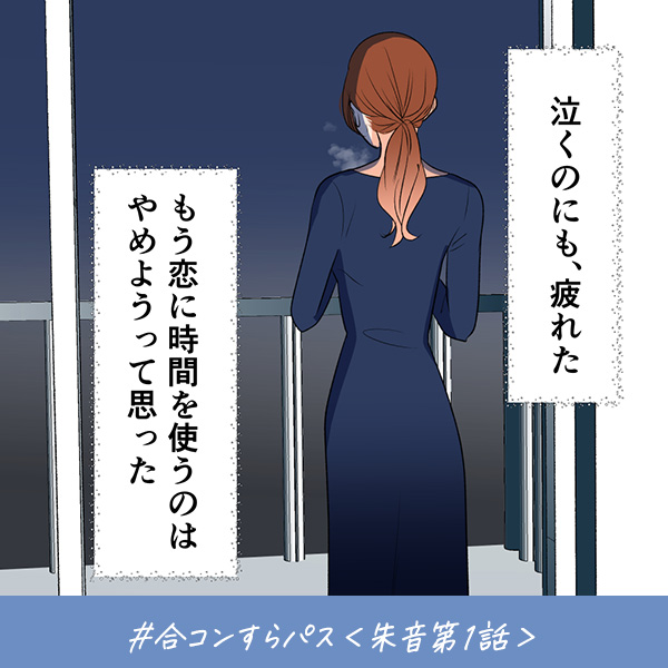 君がいればいい『合コンすらパス』＜朱音第1話＞