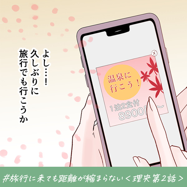 君がいればいい『旅行に来ても距離が縮まらない』＜理央第2話＞